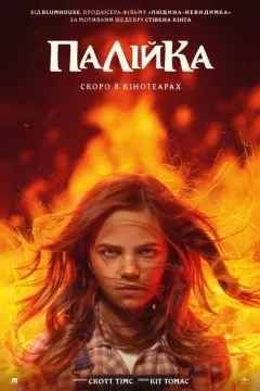 Палійка / Та, що породжує вогонь