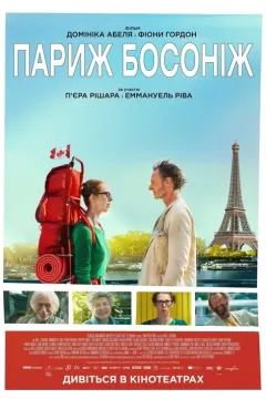 Париж босоніж