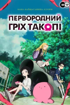 Первородний гріх Такопі