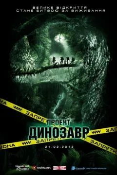 Проект Динозавр