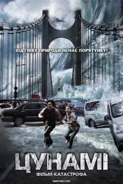 Приливна хвиля / Цунамі