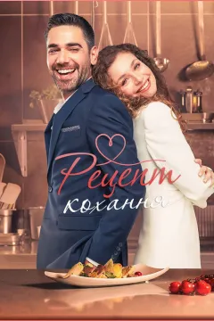 Рецепт кохання
