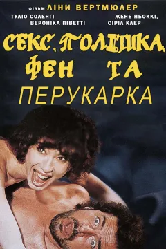 Секс, політика, фен та перукарка