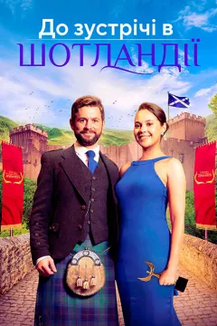 Шукатиму тебе в Шотландії / До зустрічі в Шотландії