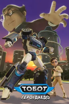 Тобот: Герої Дейдо