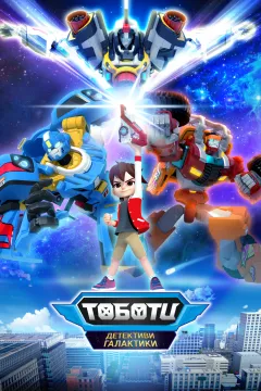 Тоботи. Детективи галактики