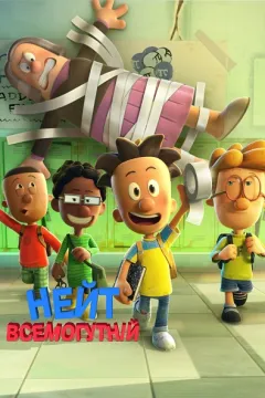 Великий Нейт / Нейт всемогутній