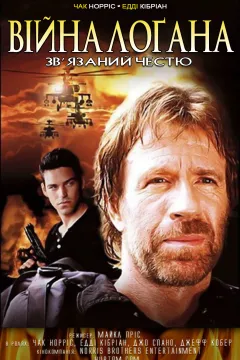 Війна Лоґана. Зв'язаний честю / Війна Логана. Заручник честі