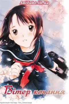 Вітер кохання