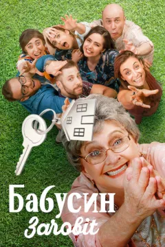 Бабусин заповіт