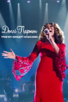 Доллі Партон: Триб’ют-концерт MusiCares