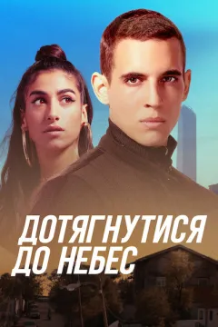 Дотягнутися до небес