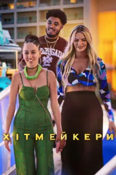 Хітмейкери