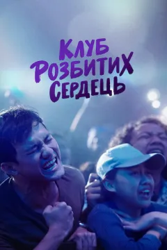 Клуб розбитих сердець