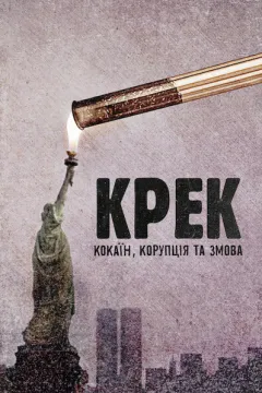 Крек: Кокаїн, корупція та змова