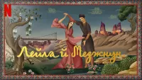 Лейла й Меджнун - Скріншот 4