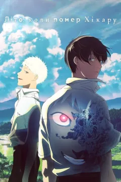 Літо, коли помер Хікару