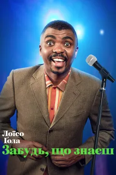 Лоїсо Ґола: Забудь, що знаєш