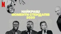 Найкращі моменти стендапів 2020 - Скріншот 4