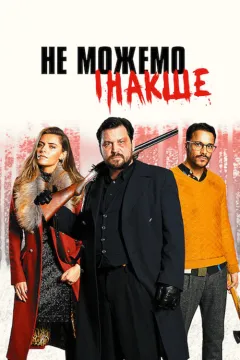 Не можемо інакше