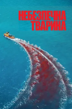 Небезпечна тварина