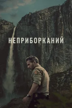 Неприборканий