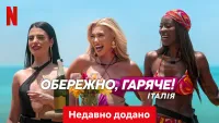 Обережно, гаряче! Італія - Скріншот 4