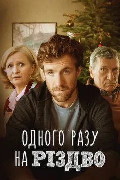Одного разу на Різдво