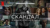 Операція «Університетський блюз»: Скандал із вищою освітою в США - Скріншот 4