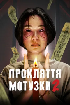 Прокляття мотузки 2