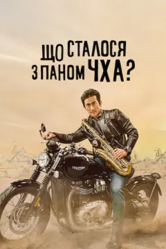 Що сталося з паном Чха?