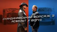 Скандинавський форсаж 3: Асфальт у вогні - Скріншот 4
