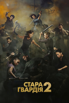 Стара гвардія 2