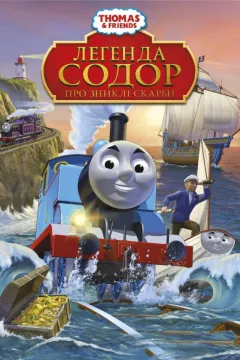 Томас і друзі: Легенда Содора про загублені скарби
