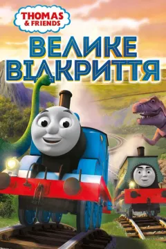Томас і друзі: Велике відкриття