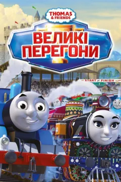 Томас і друзі: Великі перегони