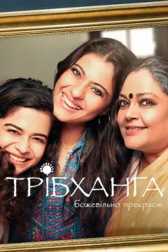 Трібханґа: Божевільно прекрасні