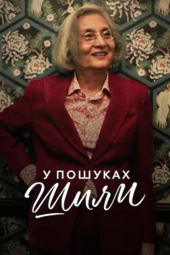У пошуках Шили