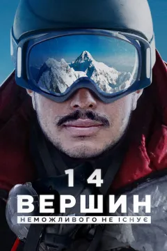 14 вершин: Неможливого не існує