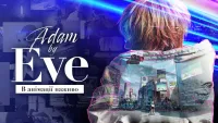 Adam by Eve: В анімації наживо - Скріншот 4