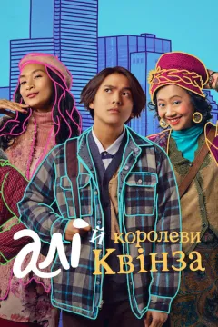 Алі й королеви Квінза