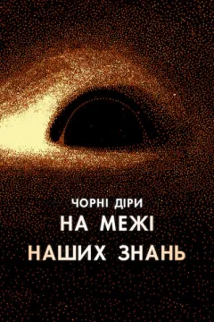 Чорні діри: На межі наших знань