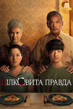 Цілковита правда