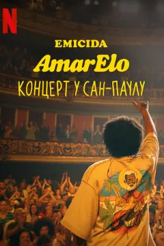 Emicida: AmarElo. Концерт у Сан-Паулу