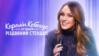 Каролін Кебекус: Останній різдвяний стендап - Скріншот 4