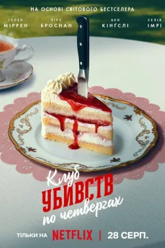 Клуб убивств по четвергах