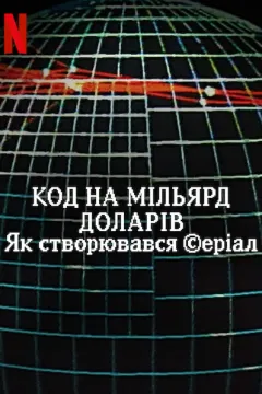 Код на мільярд доларів: Як створювався серіал
