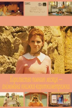 Королівство повного місяця — анімована книжка-короткометражка