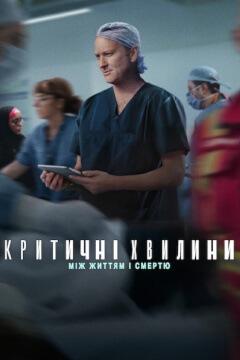 Критичні хвилини: Між життям і смертю