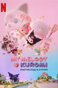 Май Мелоді & Куромі